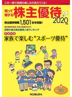 cover image of 知って得する株主優待 2020年版: 本編